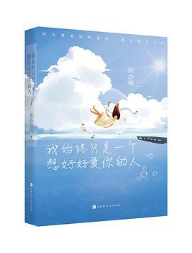 我始终只是一个想好好爱你的人