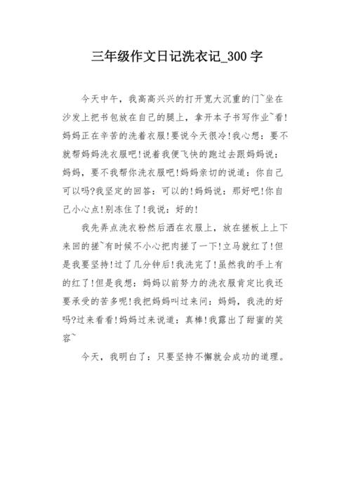 三年级作文日记洗衣记300字