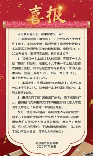 2020平顶山实验高中高考喜报成绩,本科一本上线人数情况