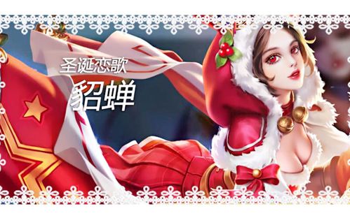 貂蝉圣诞恋歌语音配音78王者荣耀