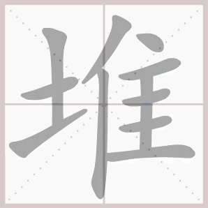 堆怎么读堆怎么读音堆的拼音