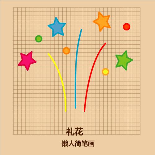 几笔画出春节礼花简笔画#手账# #简笔画