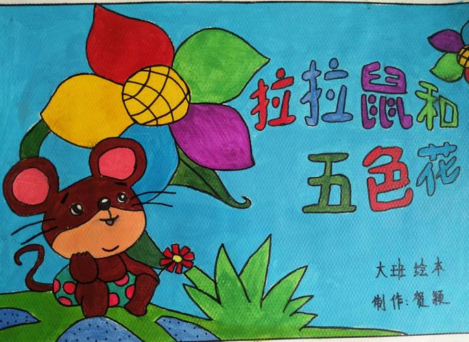 自制大班绘本故事《拉拉鼠和五色花》