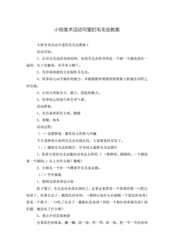 小班美术活动可爱的毛毛虫教案.doc 3页