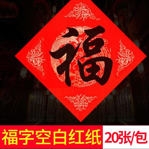 新款生肖剪纸福字斗方春节福字门贴春节用品35植绒立体福字