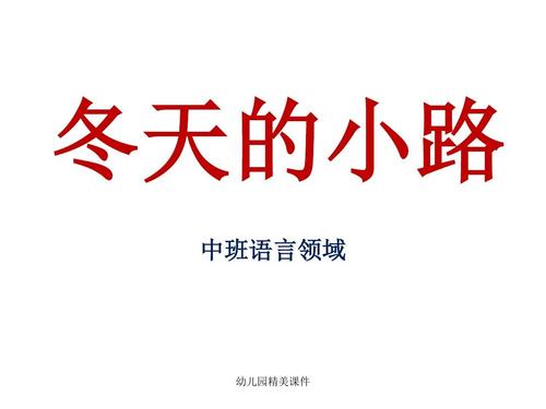 幼儿园课件:中班语言冬天的小路精美ppt