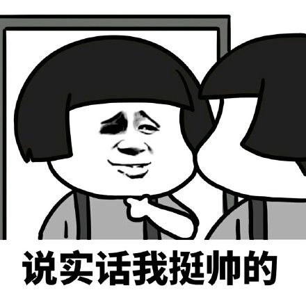 说实话我挺帅的 - 阁下装逼,技术太强,小生佩服佩服_装逼_搞笑_熊猫人