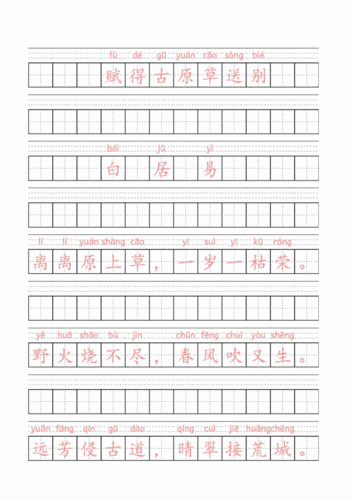 赋得古原草送别(唐)白居易小学必背古诗带拼音田字格.