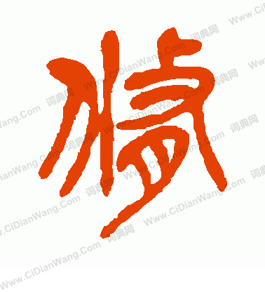 首页 书法字典 修书法 修怎么写好看 修字的书法写法 修毛笔书法欣赏