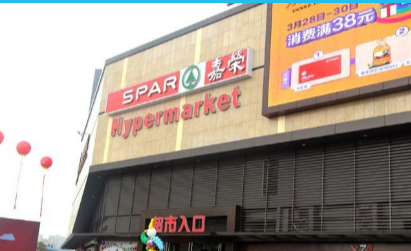 嘉荣spar超市