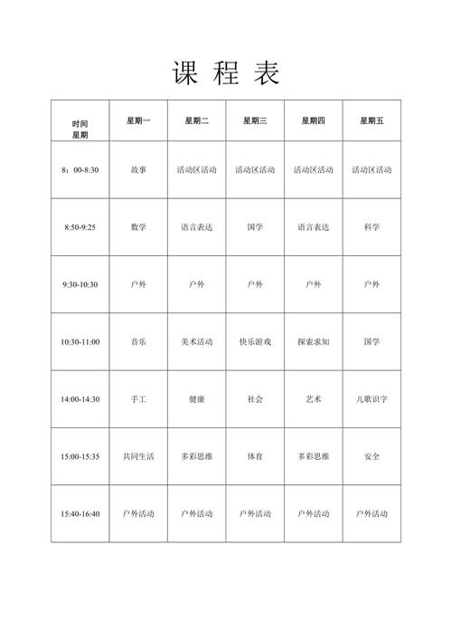 幼儿园大班课程表