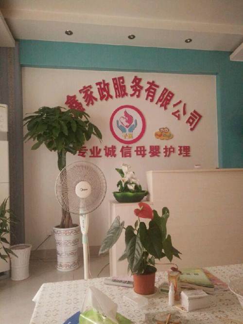 圣鑫有限家政公司