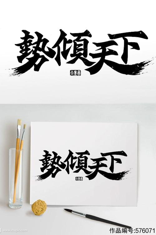 势倾天下毛笔艺术字体