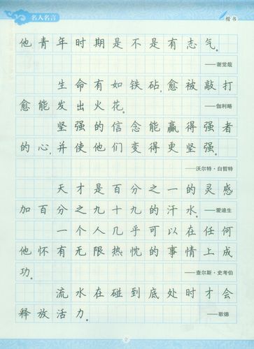 墨点字帖《名人名言》楷书附膜荆霄鹏书 水中性圆珠笔硬笔钢笔成人练