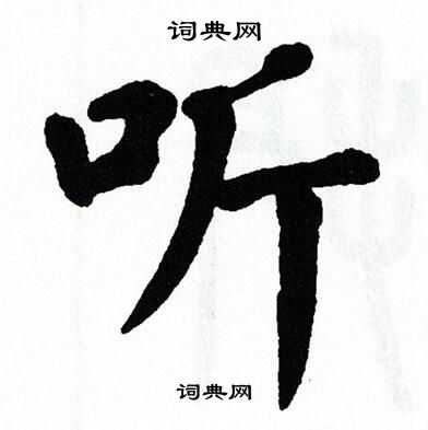 听字楷书写法_听楷书怎么写好看_听书法图片_词典网