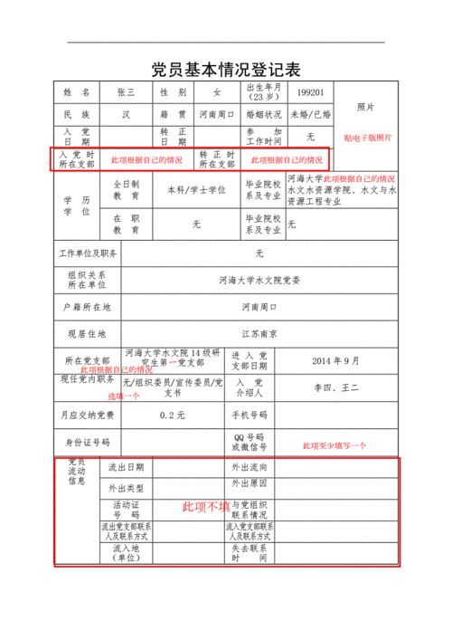 表1党员基本情况登记表填写样本docx7页