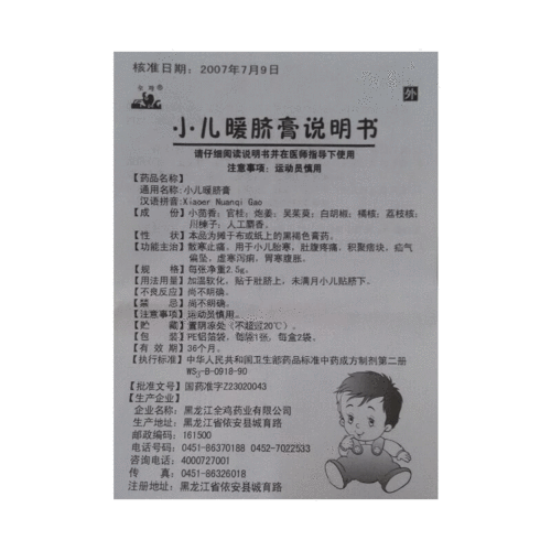 小儿暖脐膏