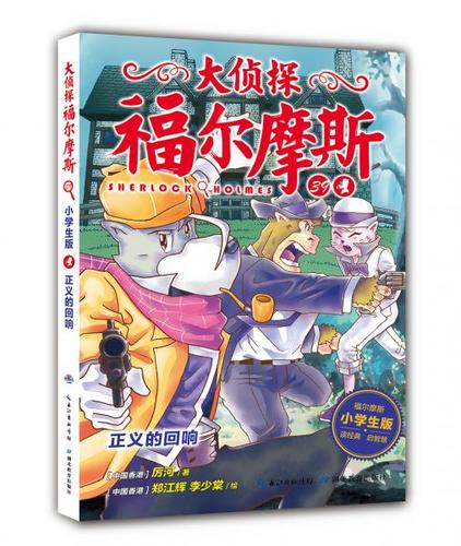 大侦探福尔摩斯小学生版(第九辑):正义的回响(新版)