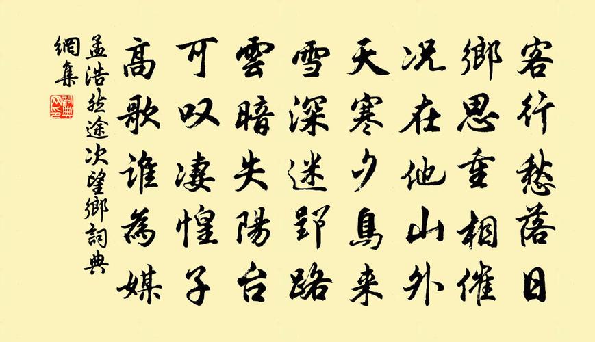 孟浩然途次望乡书法作品欣赏