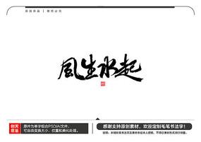 风生水起国潮艺术字