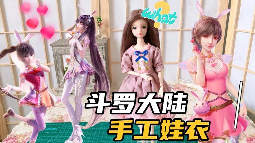 制作小舞的衣服