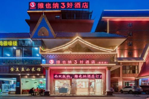 维也纳3好酒店(西双版纳告庄星光夜市店)
