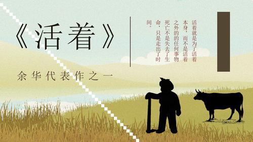 中学生必读文学作品余华《活着》读后感分享读书笔记整理交流ppt模板.