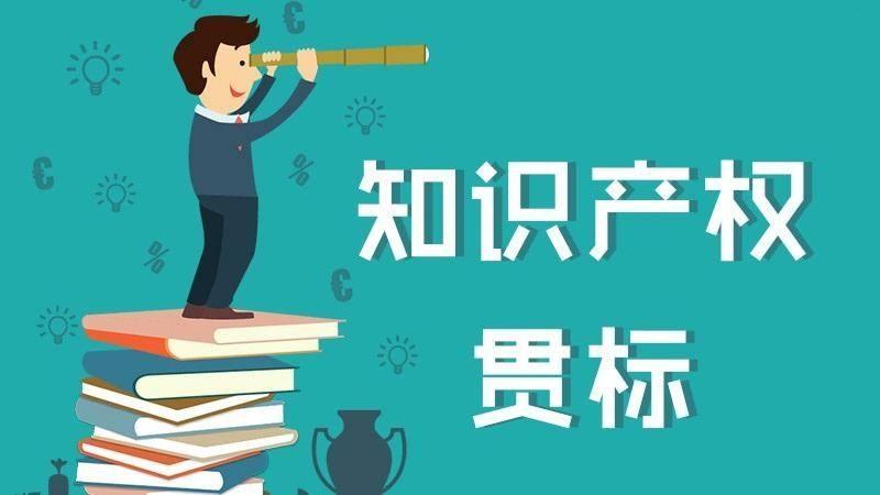 关于知识产权保护的基本常识,你了解多少?