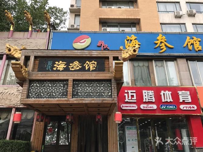 邢氏海参馆图片 - 第10张
