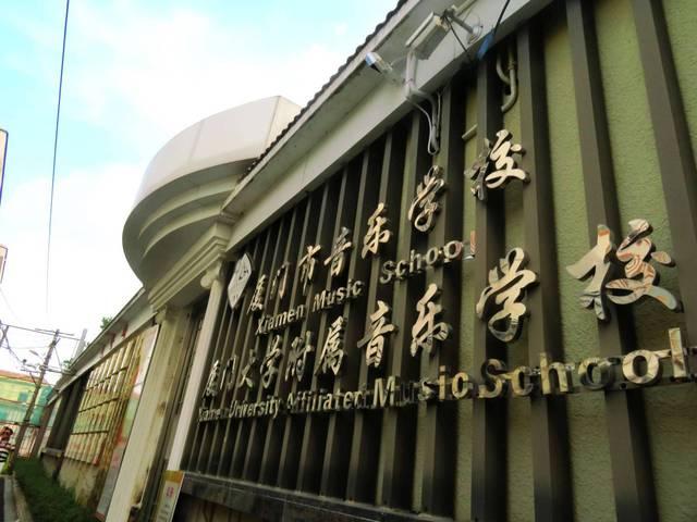厦门市音乐学校坐落在钢琴之岛","海上花园"鼓浪屿,环境优美