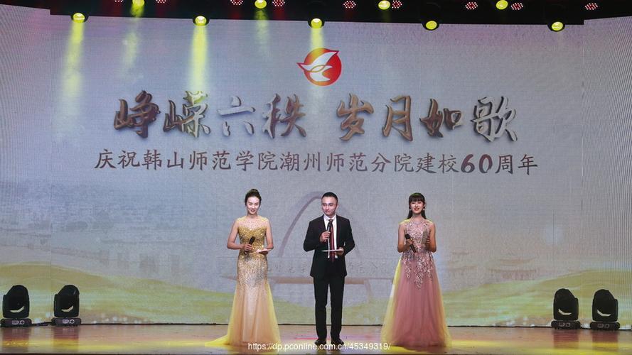 潮州师范学院校庆60周年