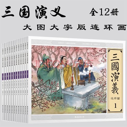 全12册 三国演义连环画 大字小人书80年代怀旧版老版典藏版 中国古典