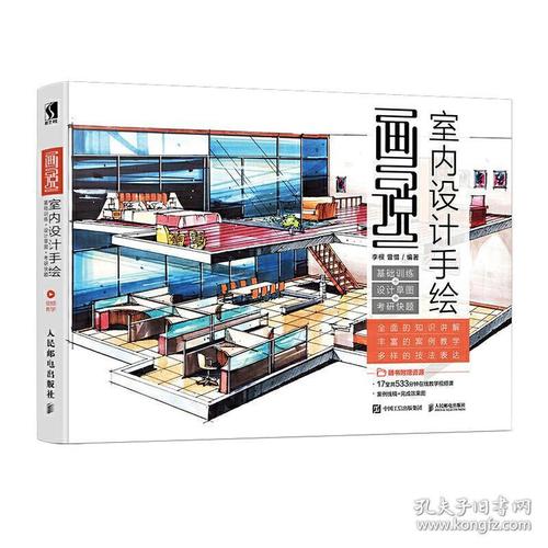 画说室内设计手绘 基础训练 设计草图 考研快题 李根