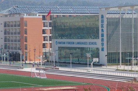 2014盐田外国语学校招生简章