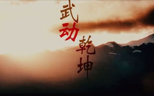 杨洋 武动乾坤群像