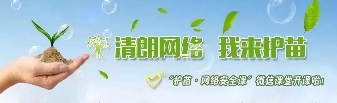 爸爸妈妈们,"护苗"网络安全课第三课开课啦,保护孩子