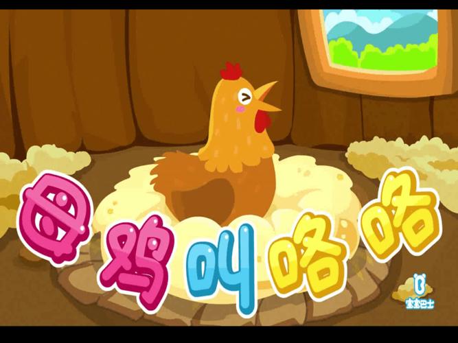 音乐母鸡叫咯咯ppt2