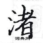 渚楷书硬笔书法字典