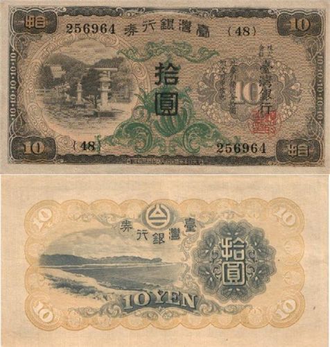 1932年版10元