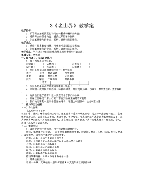 义务教育沪教版七上老山界教案.doc