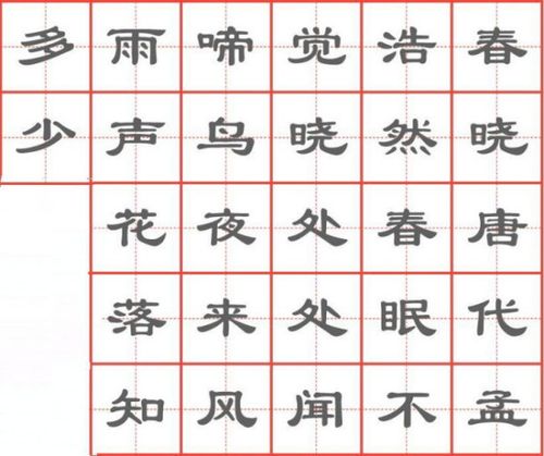 春晓古诗书法作品田字格竖着写