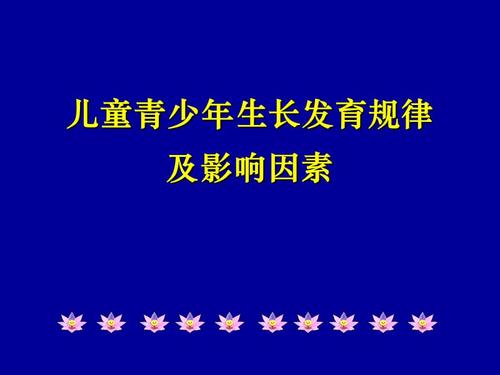 儿童青少年生长发育规律ppt