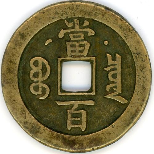 咸丰元宝背星月当百鉴定详情