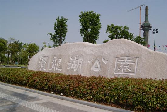 内港湖公园已雕刻新名为聚龙湖公园