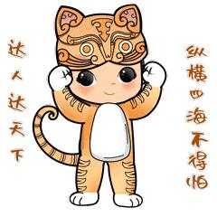 "巴小虎"表情包 | 今日份可爱到爆炸!快用起来!