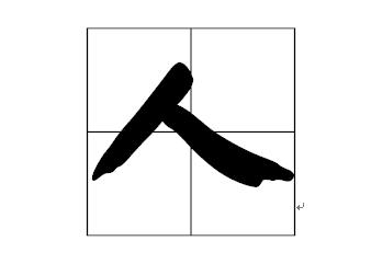 人字在田字格本中怎么占格