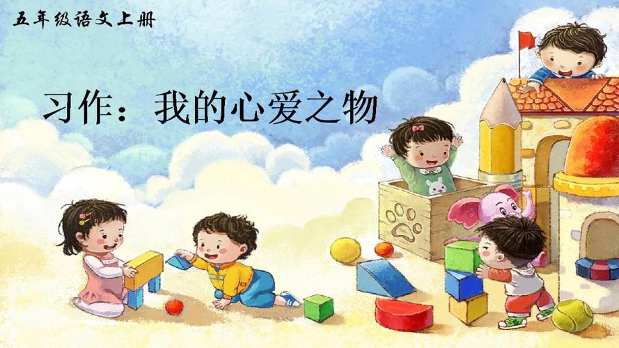 统编版五年级语文上册习作《我的心爱之物》优质课件