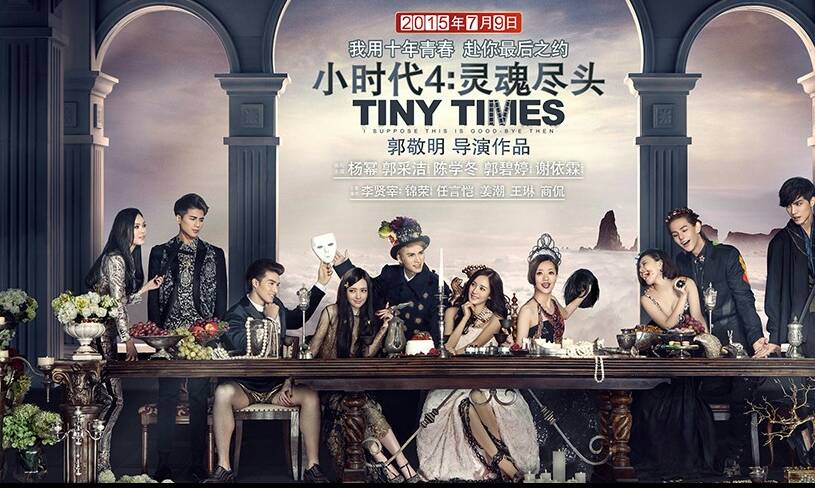 小时代】最后的晚餐】的海报图!