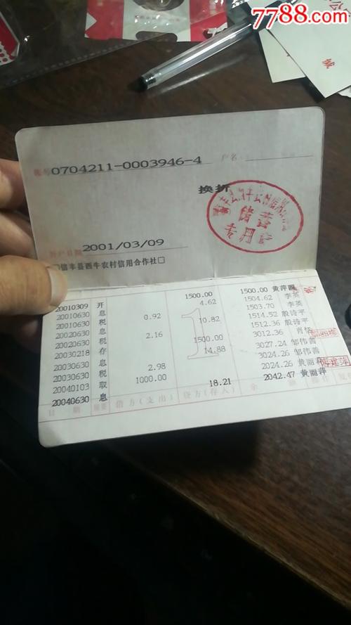 全国农村信用社合作社活期储蓄存款存折