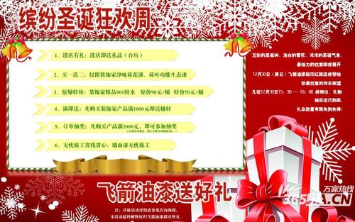 商家 装饰家优质漆 信息详细  浏览原图飞箭油漆圣诞促销活动即将进行